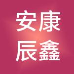 安康辰鑫为您财税服务有限公司