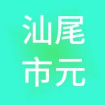 汕尾市元瑞财税服务有限公司
