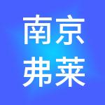 南京弗莱英网络科技有限公司