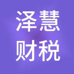 泽慧财税服务（惠州）有限公司