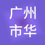 广州市华海财税服务有限公司