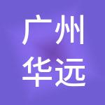 广州华远财税服务有限公司