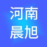 河南晨旭工程造价服务有限公司