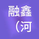 融鑫（河南）财税服务研究院