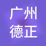 广州德正工商财税服务有限公司