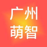 广州萌智财税服务有限公司