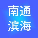 南通滨海园区大华财税服务有限公司