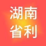 湖南省利企财税服务有限公司