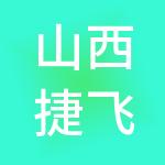 山西捷飞财税服务有限公司