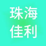 珠海佳利财税服务有限公司