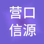 营口信源财税服务有限公司