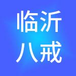 临沂八戒财税服务有限公司