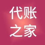 代账之家（河南）财税服务有限公司