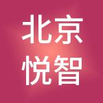 北京悦智信财税服务有限公司