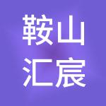 鞍山汇宸财税服务有限公司