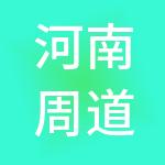 河南周道财税服务有限公司