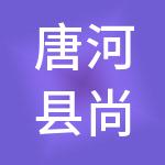 唐河县尚合财税服务有限公司