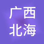 广西北海小掌柜财税服务有限公司