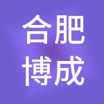 合肥博成财税服务有限公司