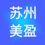 苏州美盈财税服务有限公司