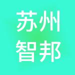 苏州智邦财税服务有限公司