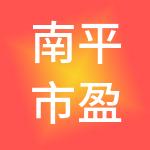 南平市盈佳康财税服务有限公司