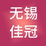 无锡佳冠财税服务有限公司