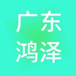 广东鸿泽财税服务有限公司