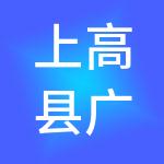 上高县广联商务服务有限公司