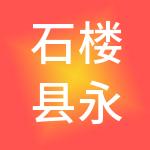 石楼县永利企邦财税服务有限公司