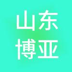 山东博亚财税服务有限公司