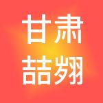 甘肃喆翙财税服务有限责任公司