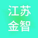 江苏金智财税服务有限公司