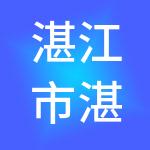 湛江市湛和财税服务有限公司