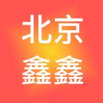 北京鑫鑫向日葵财税服务有限公司