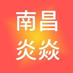 南昌炎焱财税服务有限公司