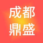 成都鼎盛信安财税服务有限公司
