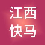 江西快马财税服务有限公司