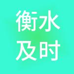 衡水及时雨企业服务有限公司