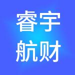 睿宇航财税服务（深圳）有限公司