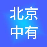 北京中有财税服务有限公司