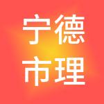 宁德市理账通财税服务有限公司
