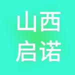 山西启诺财税服务有限公司