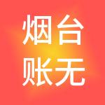 烟台账无忧财税服务有限公司