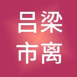 吕梁市离石区颂达财税服务有限责任公司