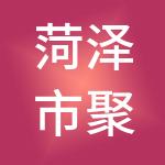 菏泽市聚汇算财税服务有限公司