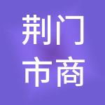 荆门市商周财税服务有限公司