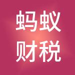 蚂蚁财税服务（临沂）有限公司