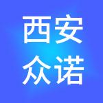 西安众诺财税服务有限公司