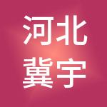 河北冀宇财税服务有限公司